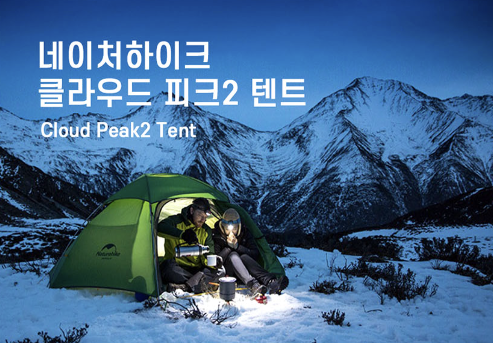 네이처하이크클라우드피크2 백패킹 텐트