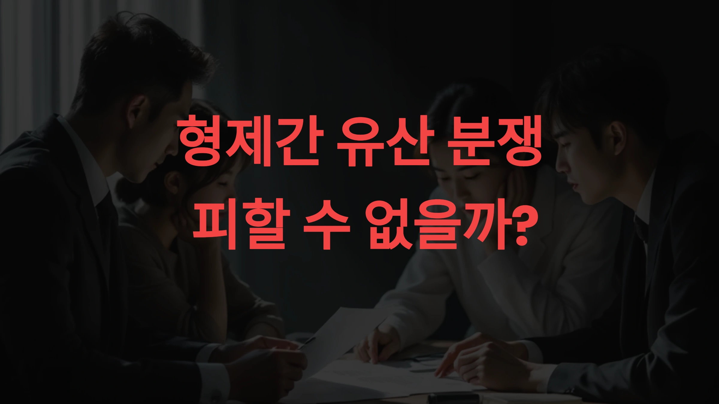 형제간 유산 분쟁, 피할 수 없을까 상속 지분·해결법 총정리