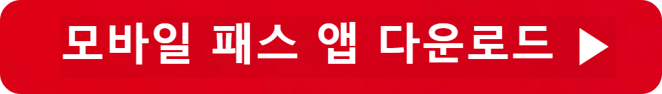 모바일 패스 앱 다운로드