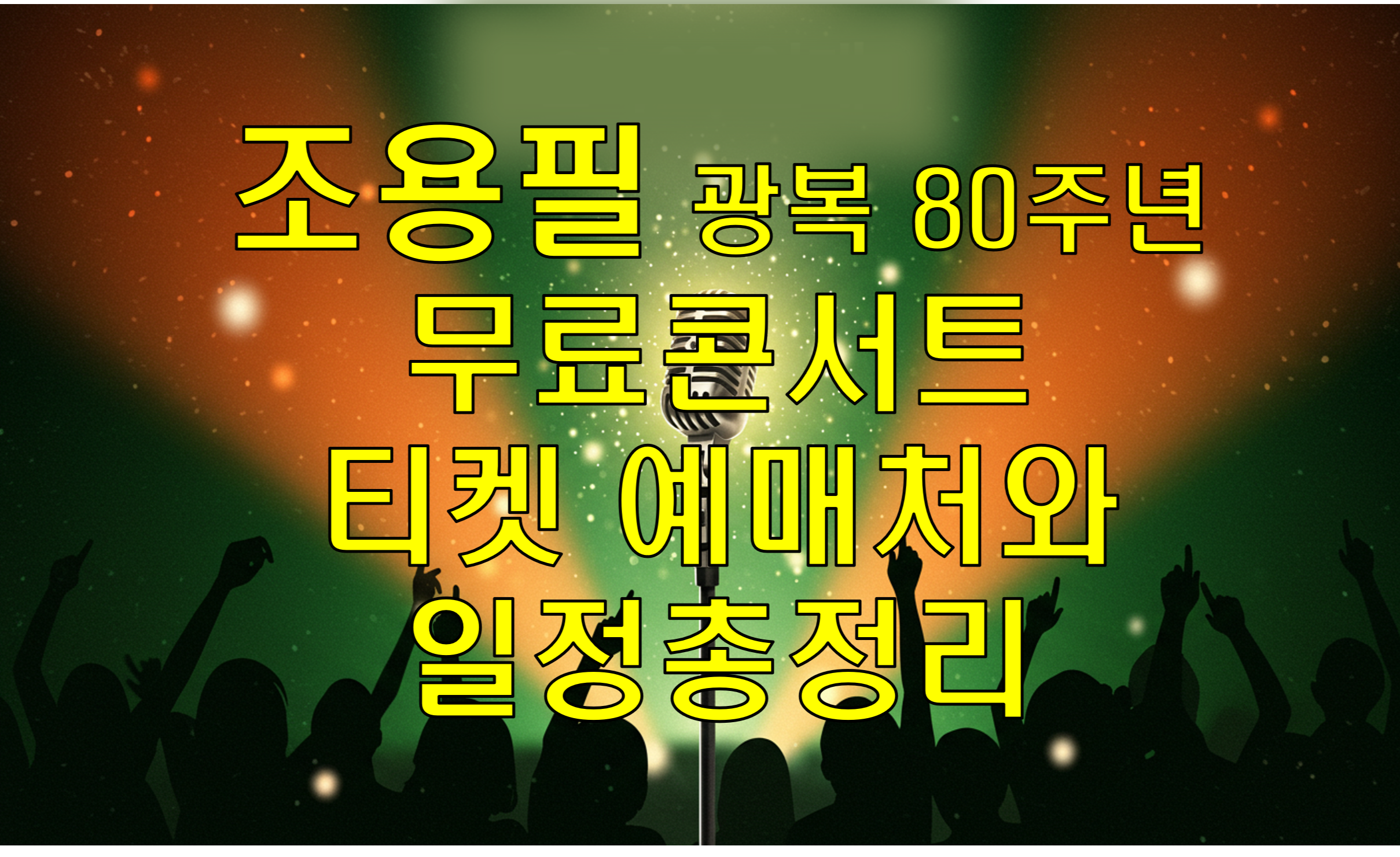 조용필광복80주년_무료콘서트_티켓예매처와일정총정리_썸네일