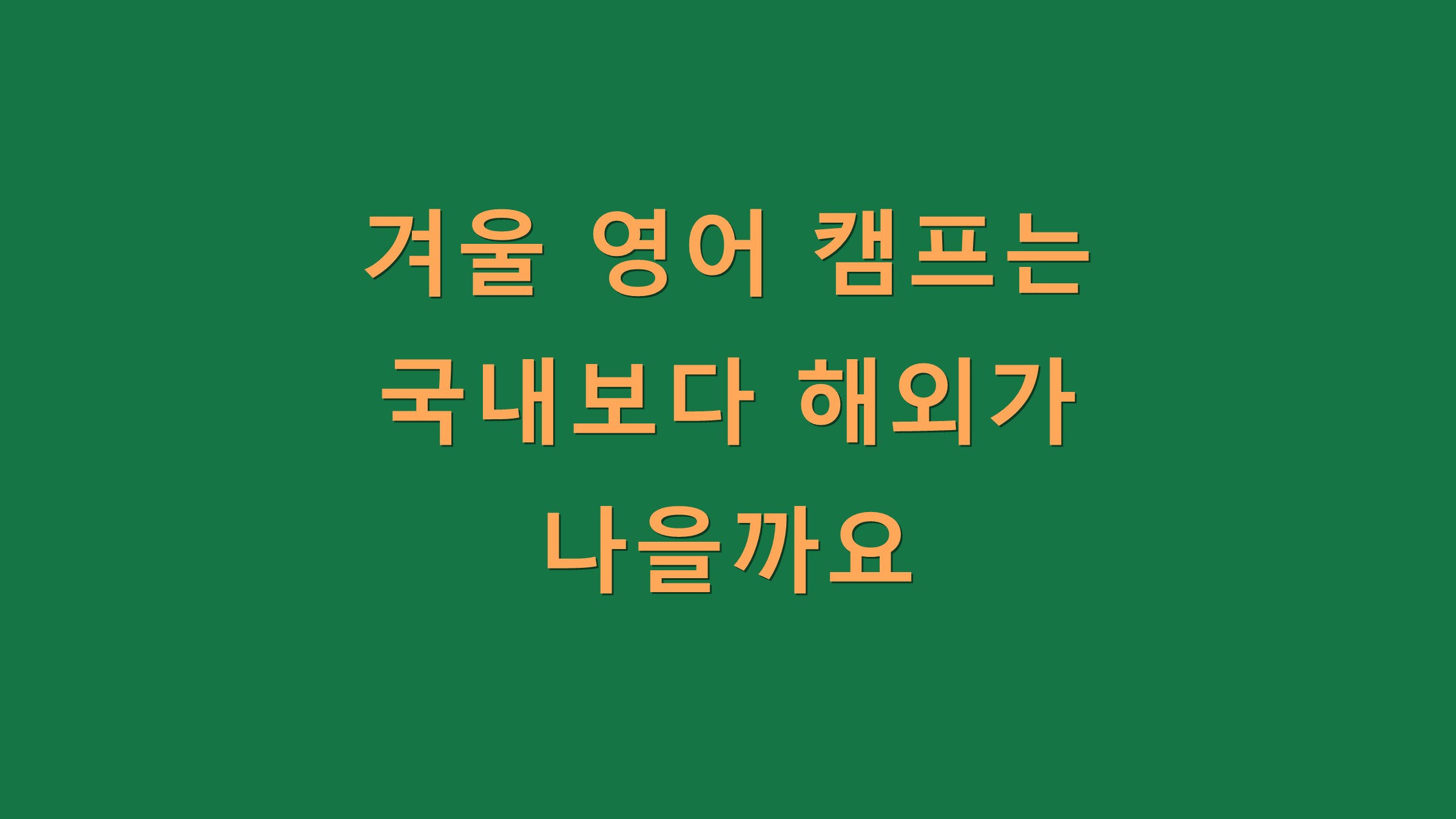 겨울 영어 캠프는 국내보다 해외가 나을까요?