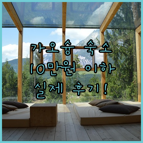 가오슝 여행 숙소 위치 추천 10만원..