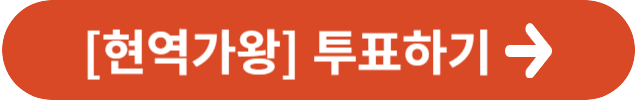 현역가왕 투표하기