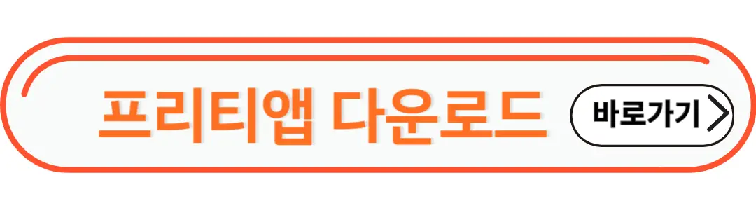 프리티앱 다운로드
