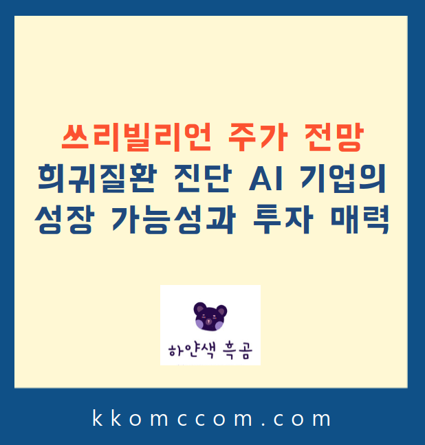 쓰리빌리언 주가 전망 관련 포스팅 썸네일
