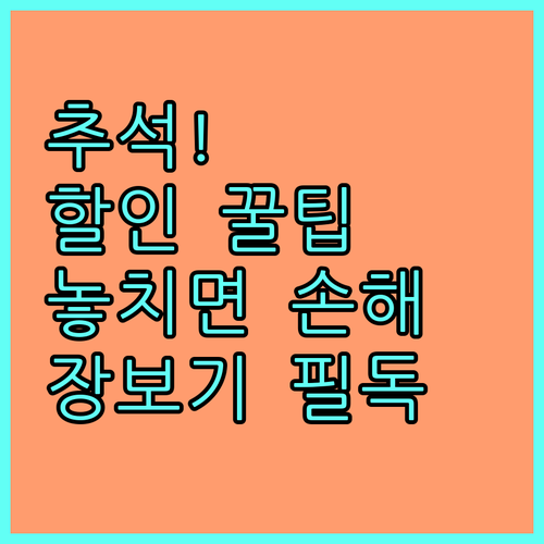 2025 추석 장보기, 놓치면 손해 ..