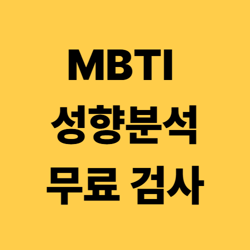 MBTI 무료 검사