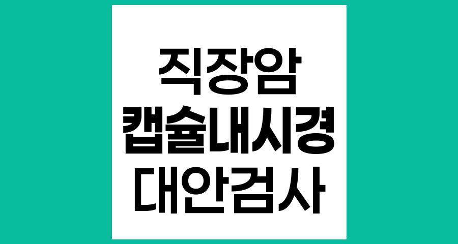 직장암 수술 후 협착 환자를 위한 대안적 내시경 검사법