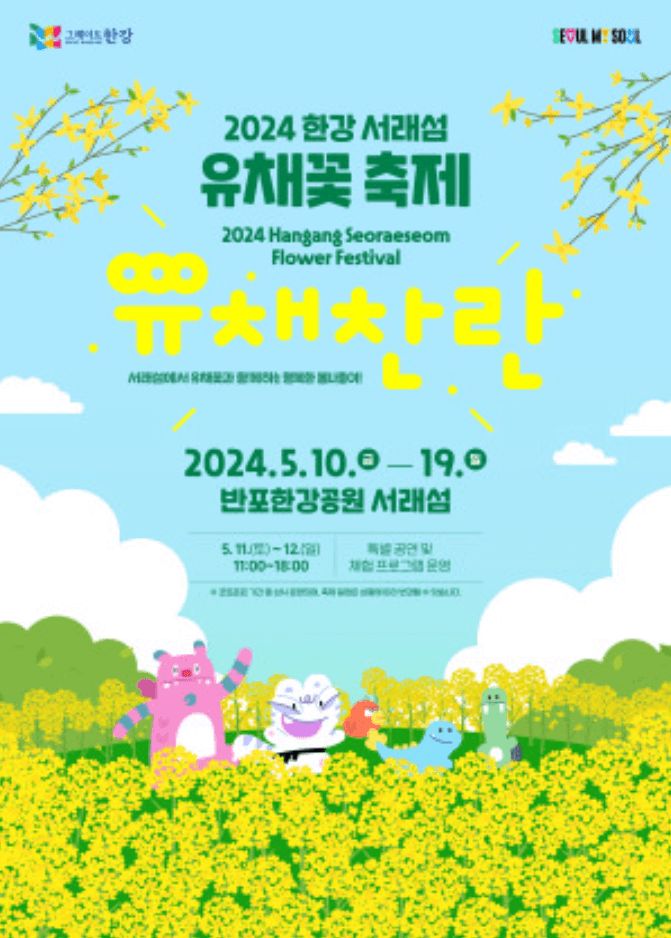 2024 한강 서래섬 유채꽃 축제 프로그램 안내 및 주차장 한강순환관람차 상세 정보