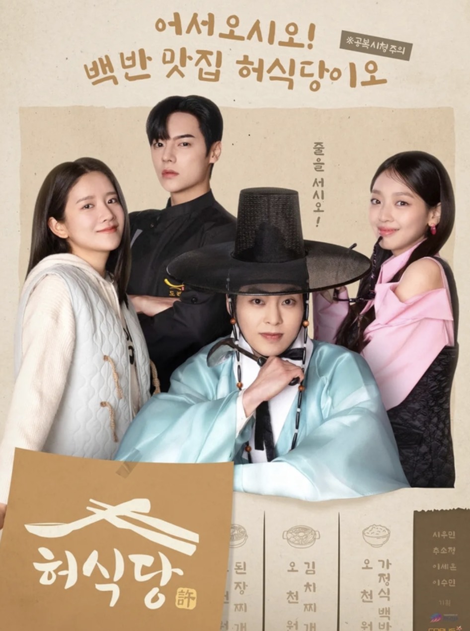 조선시대 허균이 현대에? 넷플릭스 ‘허식당’ 리뷰