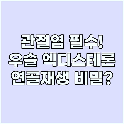 우슬 엑디스테론 성분이 관절염과 연골..