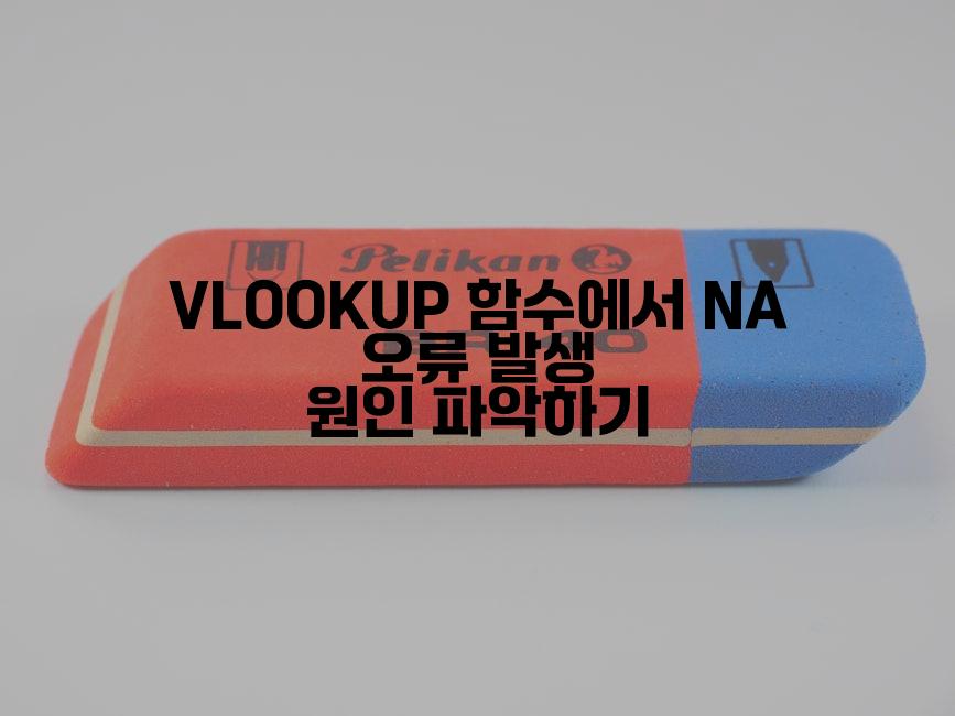 VLOOKUP 함수에서 NA 오류 발생 원인 파악하기