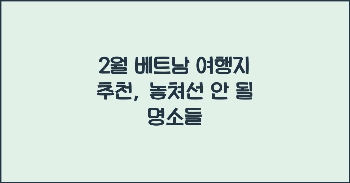 2월 베트남 여행지 추천