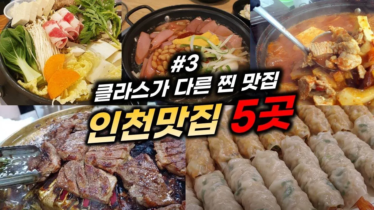 인천 맛집 베스트10 현지인 진짜 맛집_3
