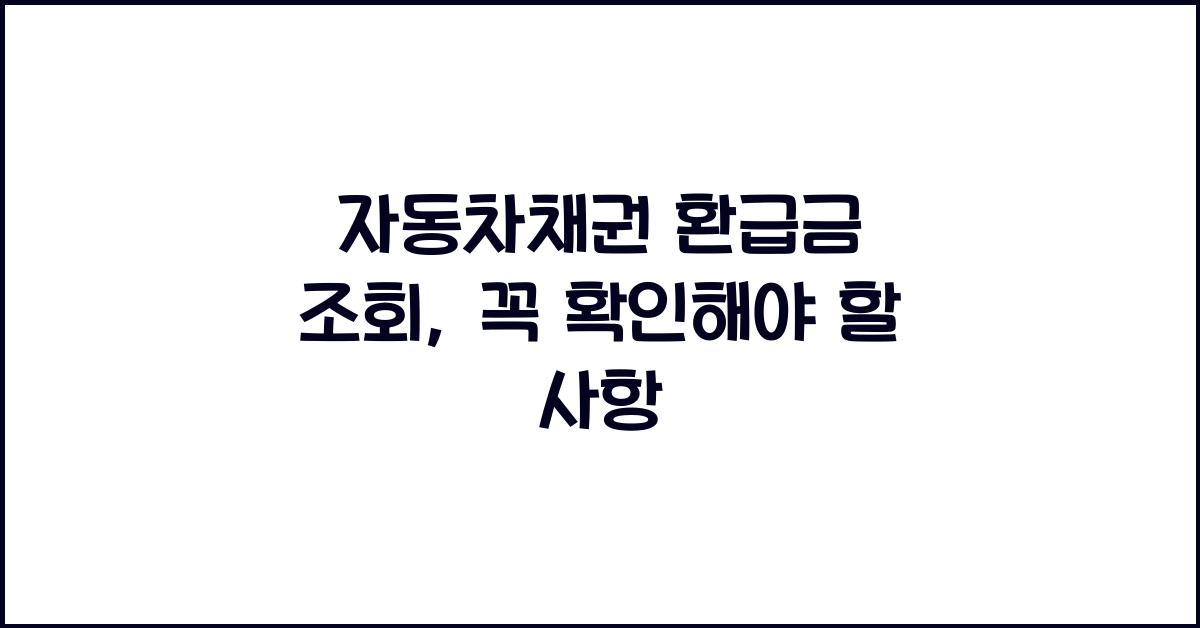 자동차채권 환급금 조회