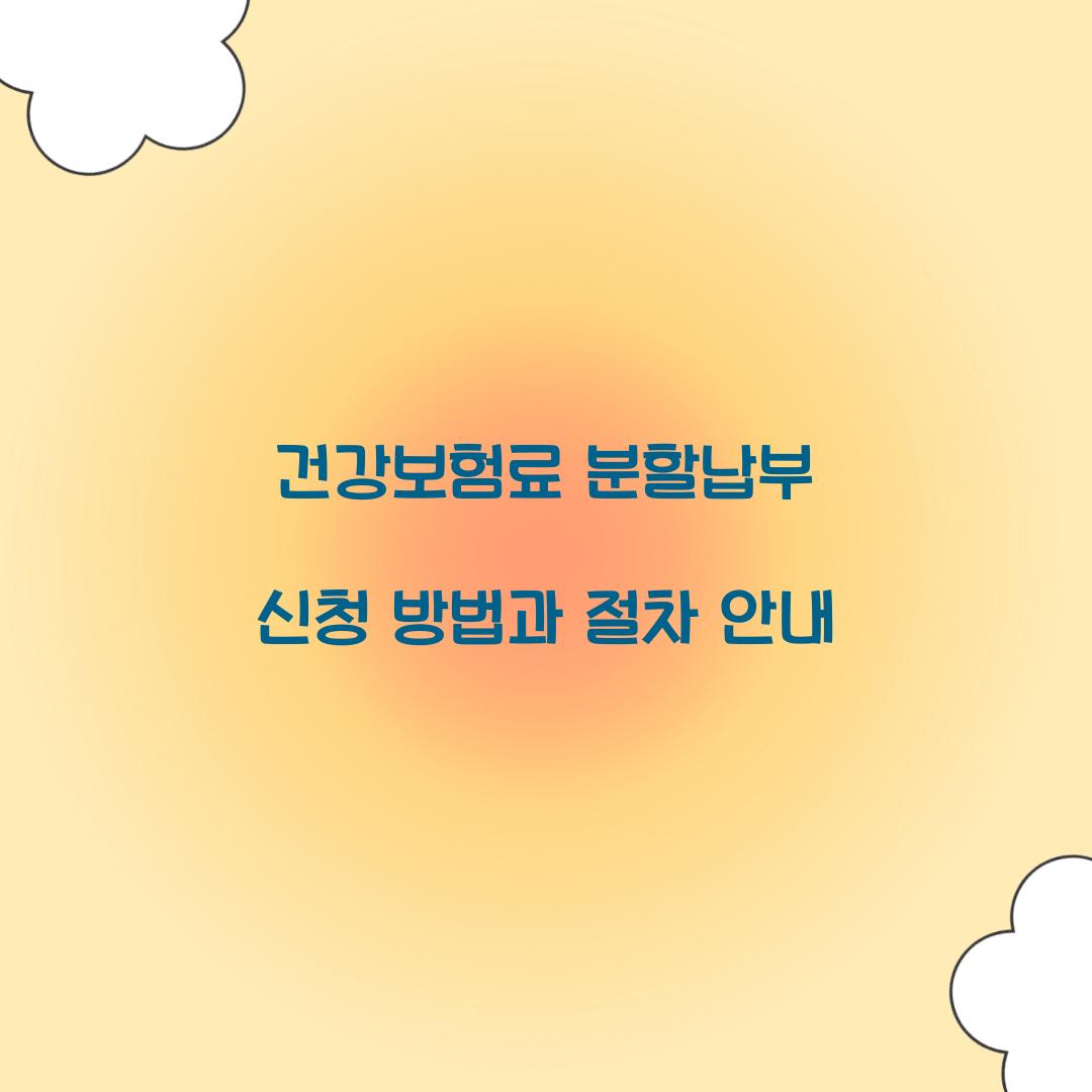 건강보험료 분할납부 신청