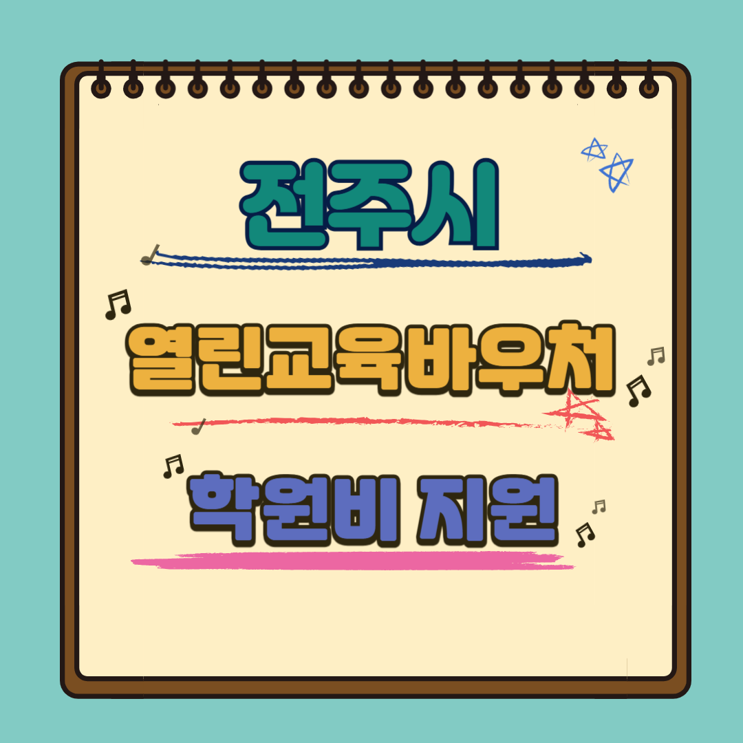 전주시_열린교육바우처