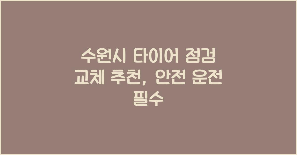 수원시 타이어 점검 교체 추천 