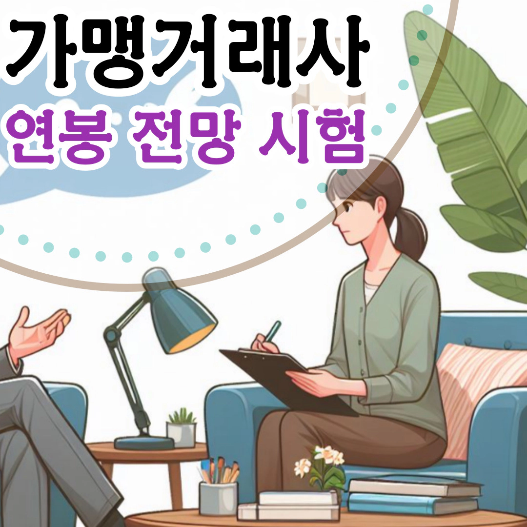 [가맹거래사] 연봉-전망-수험 카페-시험