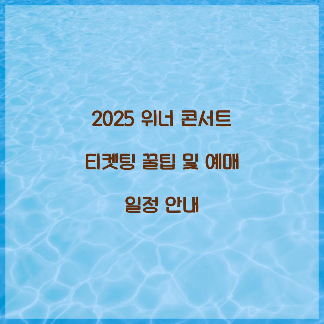 2025 위너 콘서트 티켓팅