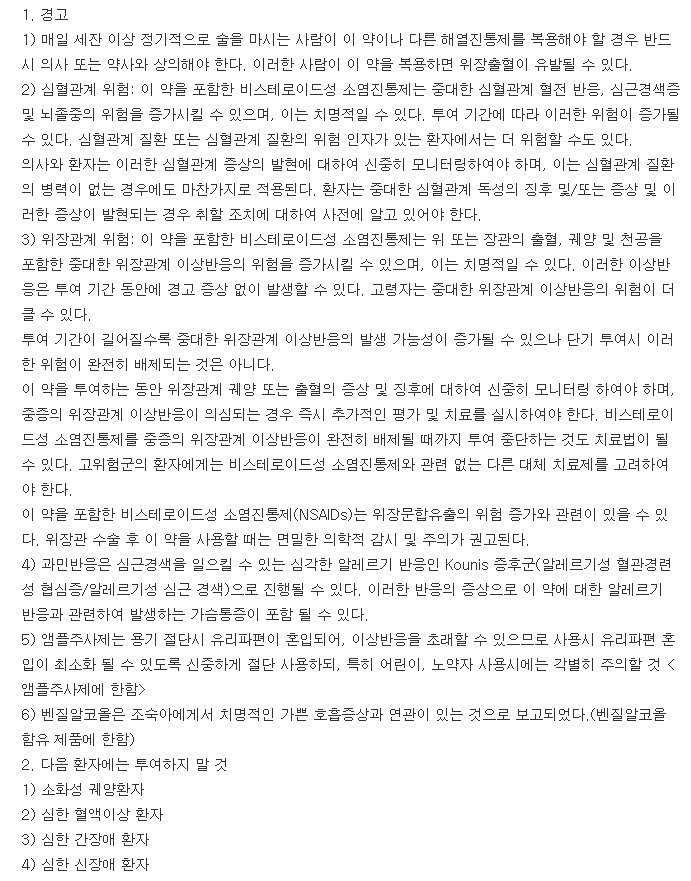 디크놀주사-복용-주의사항