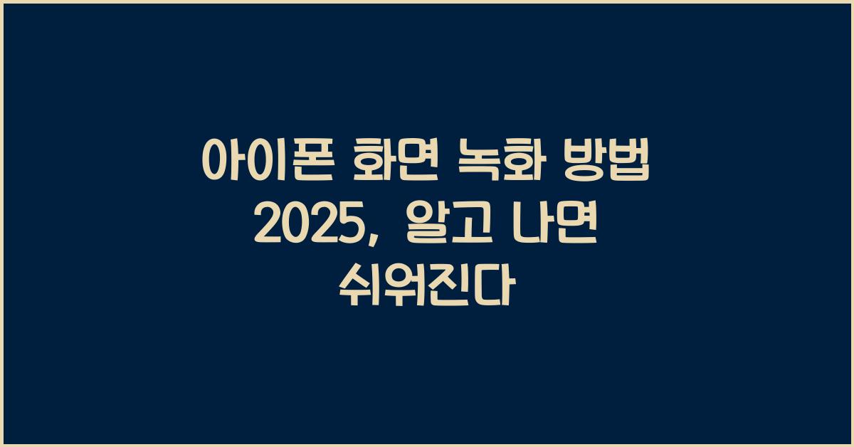 아이폰 화면 녹화 방법 2025