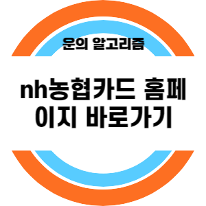 nh농협카드 홈페이지 바로가기