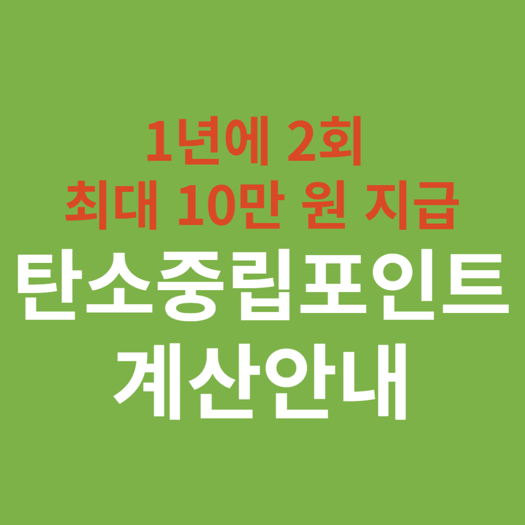 탄소중립포인트 계산안내