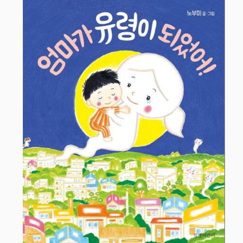 엄마가 유령이 되었어