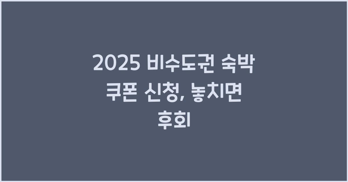 2025 비수도권 숙박 쿠폰 신청