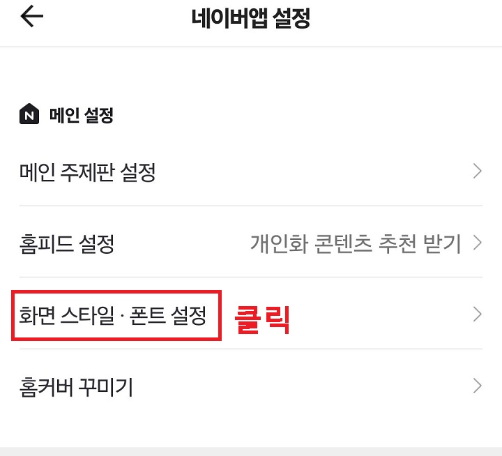 화면 스타일 폰트 설정 메뉴 클릭함