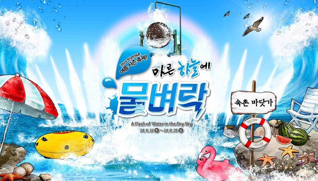 한국민속촌 마른하늘에물벼락