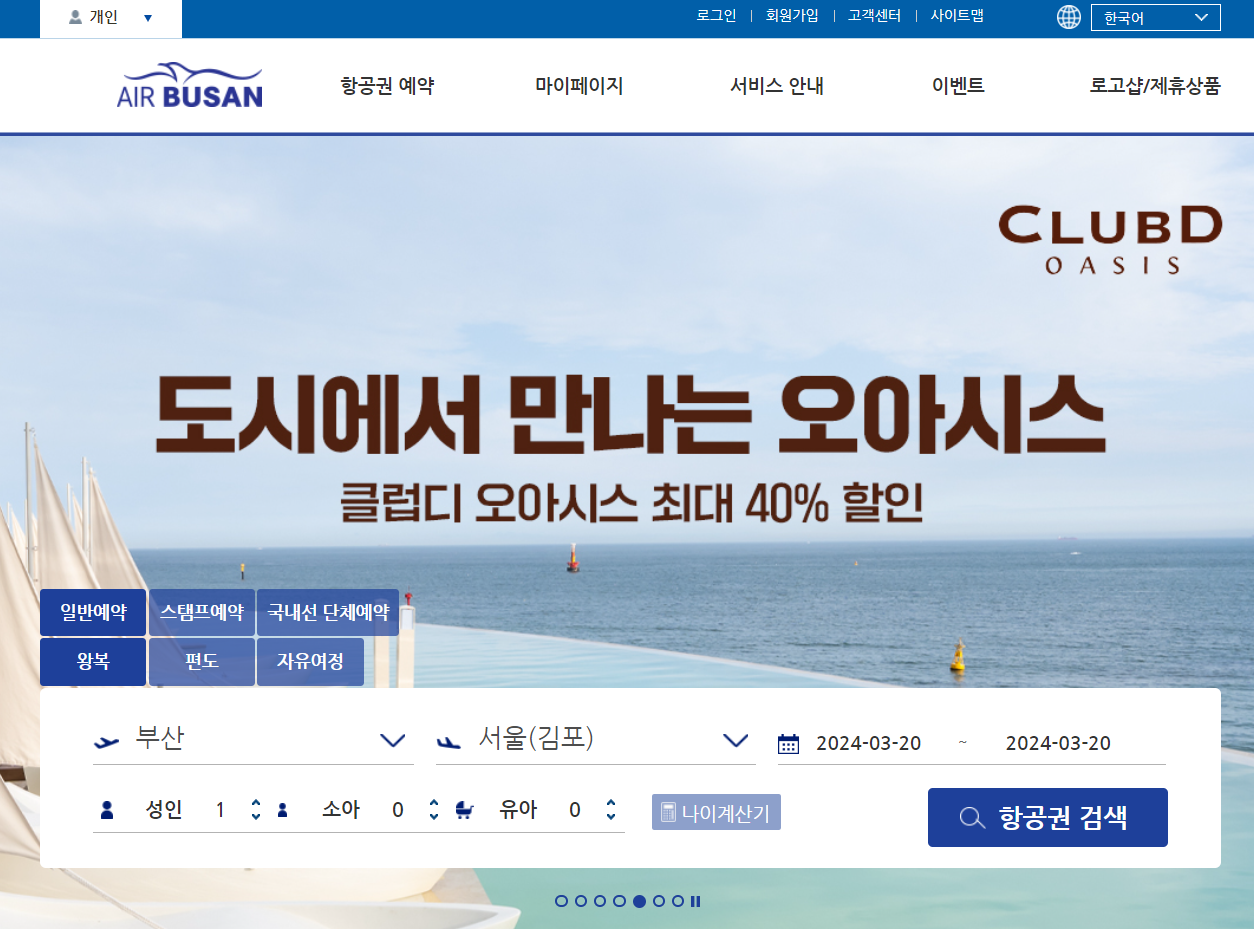 에어부산 홈페이지