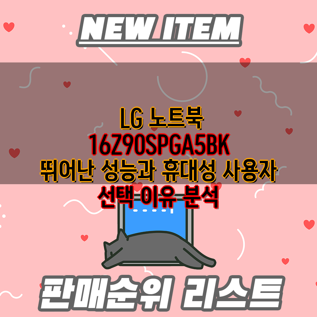  LG 노트북 16Z90SPGA5BK 뛰어난 성능과 휴