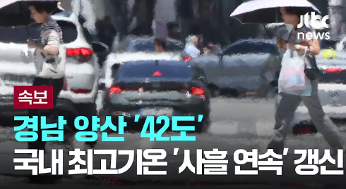 경남 양산 42도: 대한민국 기상 관측 사상 최고 기온 경신 원인 분석 및 폭염 온열질환 긴급 대처 가이드
