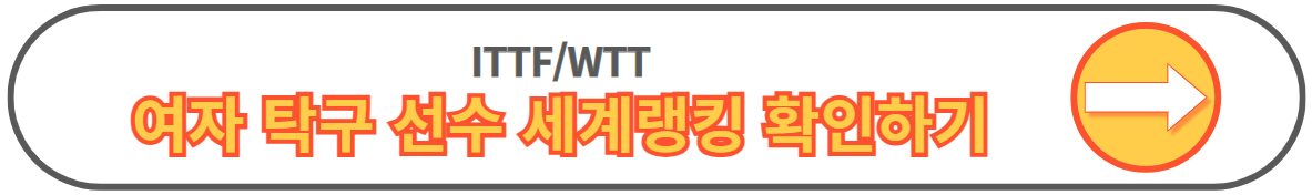 여자 남자 탁구 세계랭킹