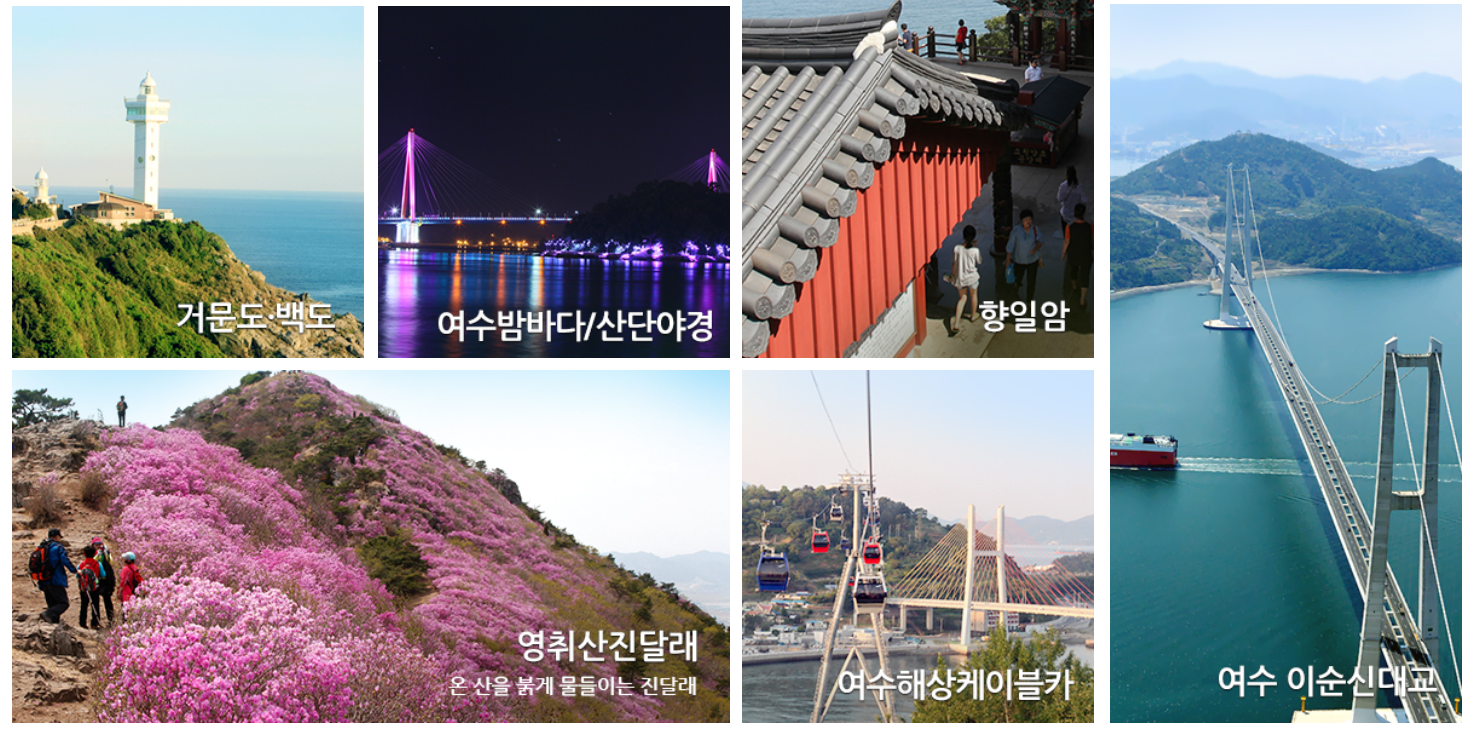 여수의 관광 명소들