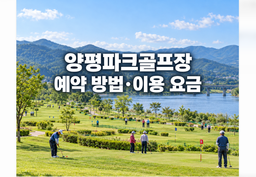 [경기 양평] 대한민국 최고 수준! 양평파크골프장 예약 방법 및 이용 요금 총정리