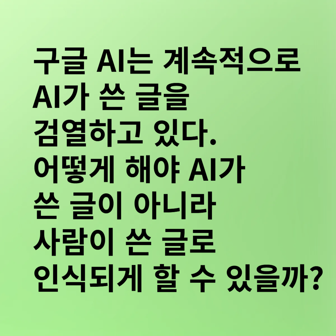 구글 AI가 AI 글을 검열하는 이유