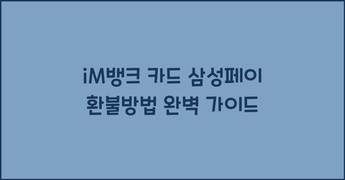 iM뱅크 카드 삼성페이 환불방법