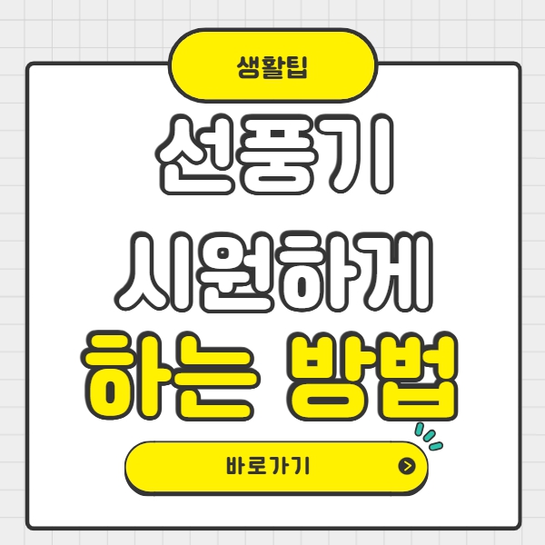 선풍기 시원하게 하는법
