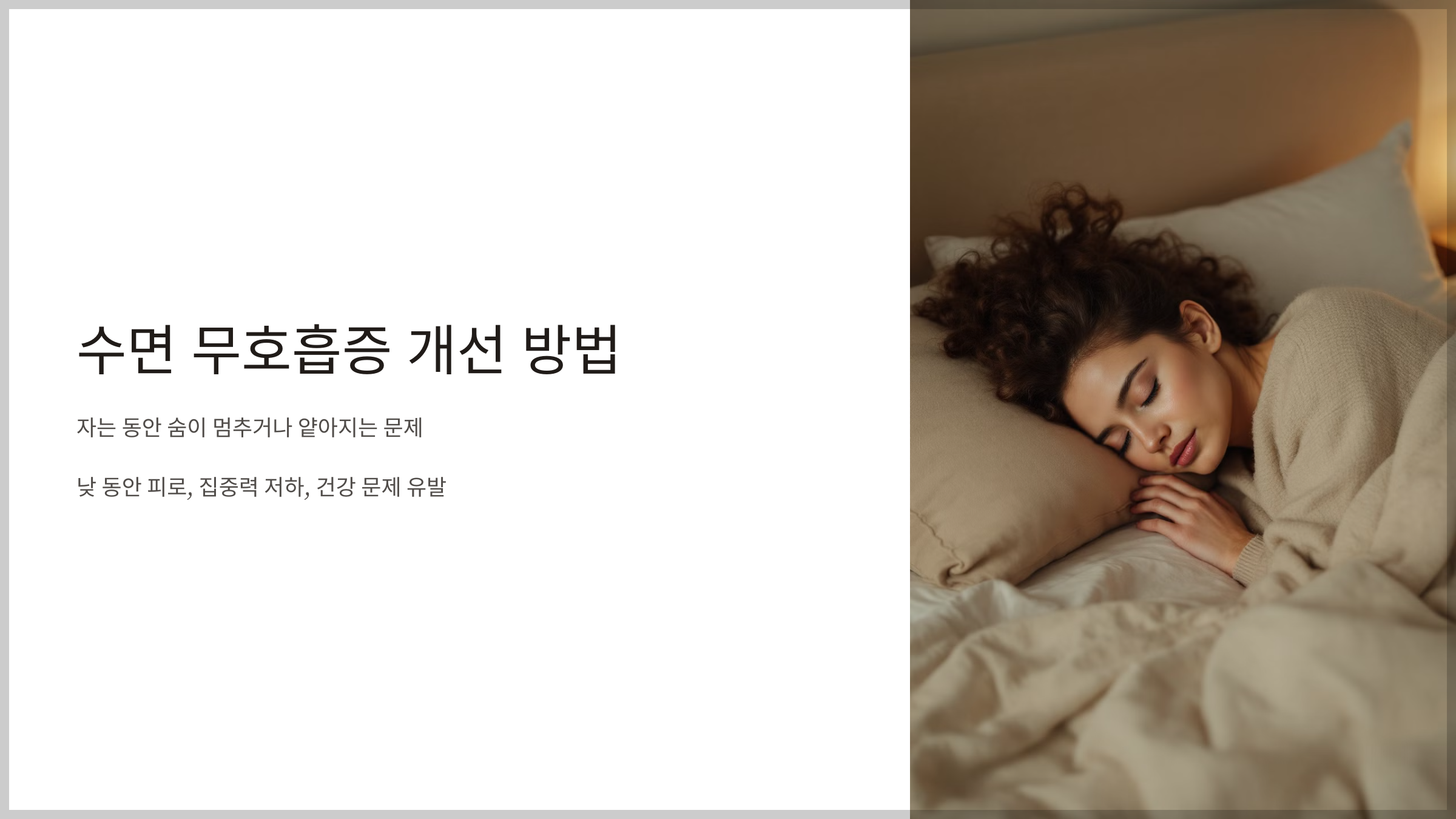 수면 무호흡증을 쉽게 고칠 수 있는 방법