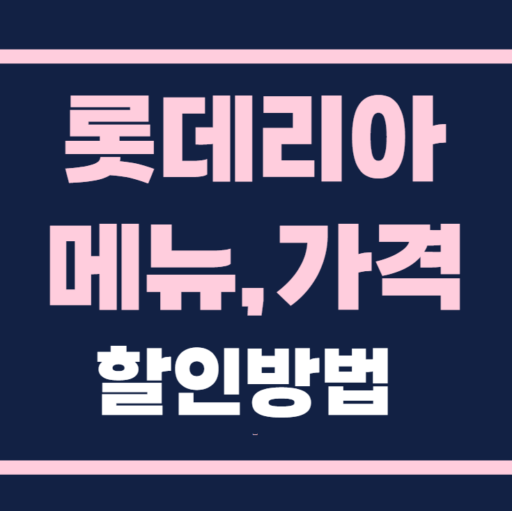 2025년 롯데리아 메뉴 가격 추천 할인 방법