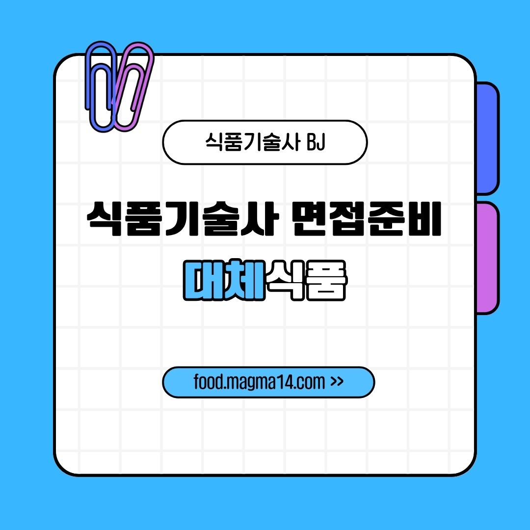 식품기술사 면접-대체식품