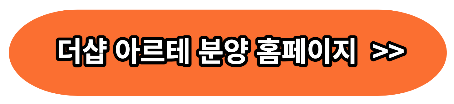 더샵아르테