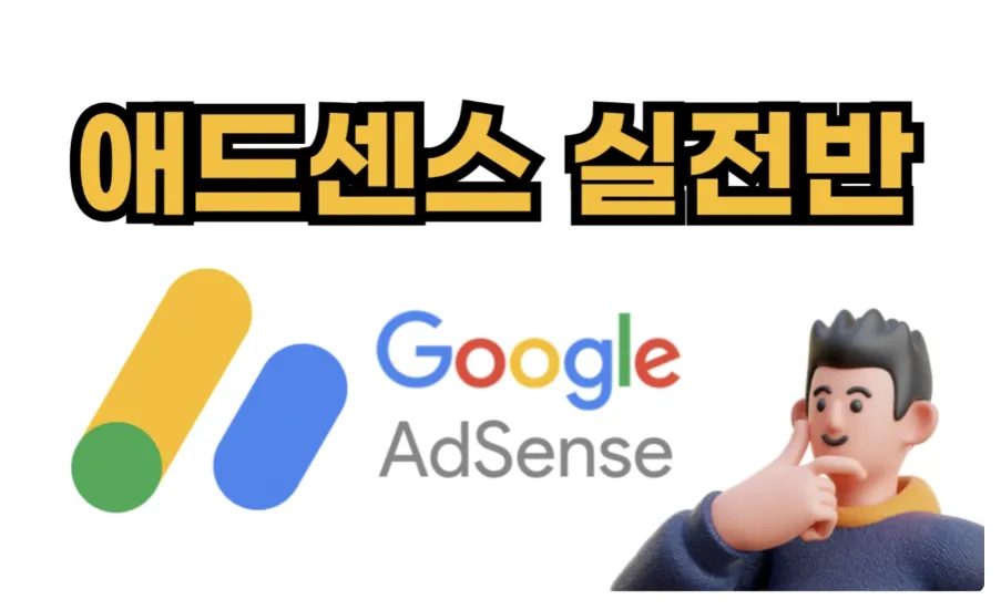 노란색글씨-애드샌스-실전반-강의로고-턱에-손을-올리고있는-남자그림