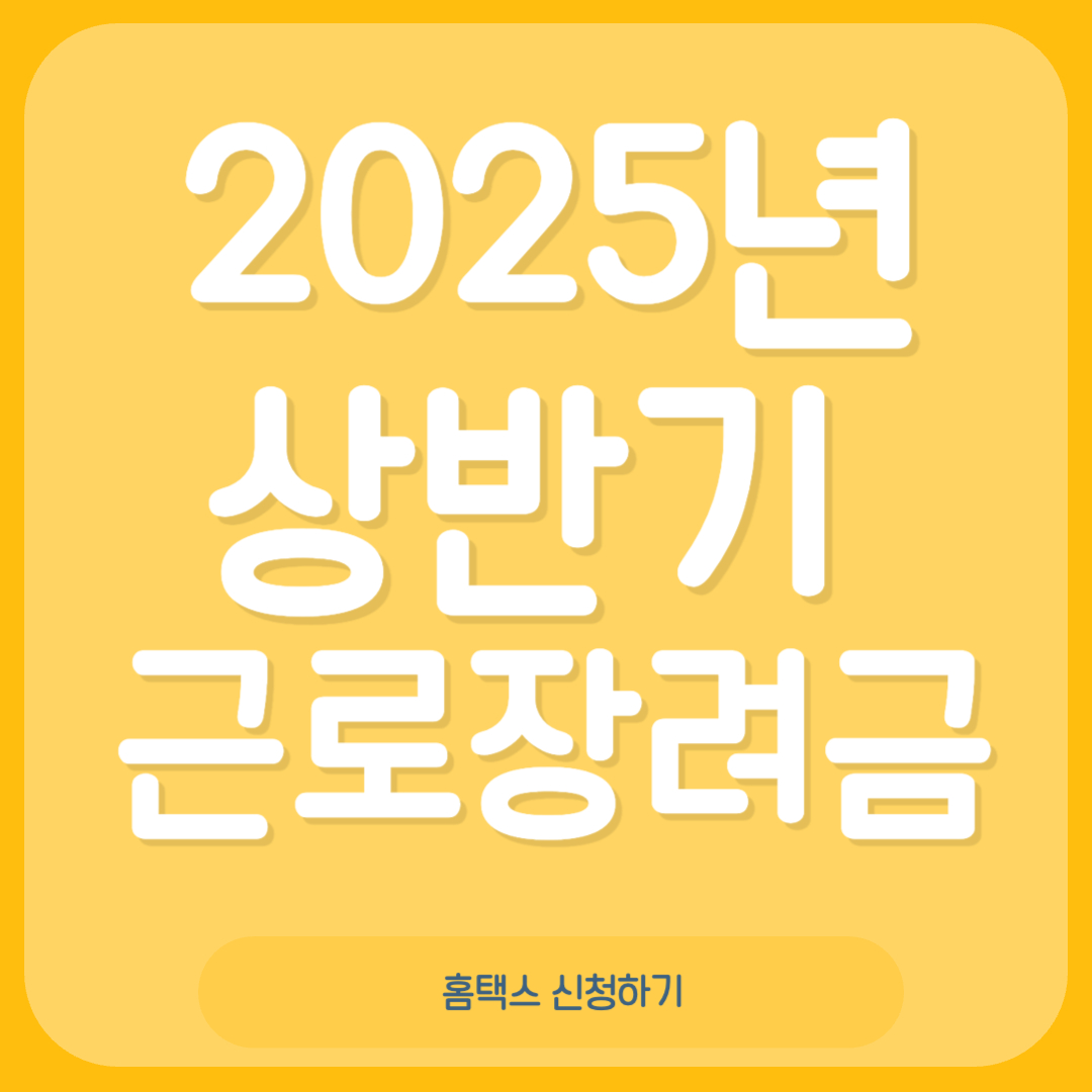 2025년 상반기 근로장려금 신청하기