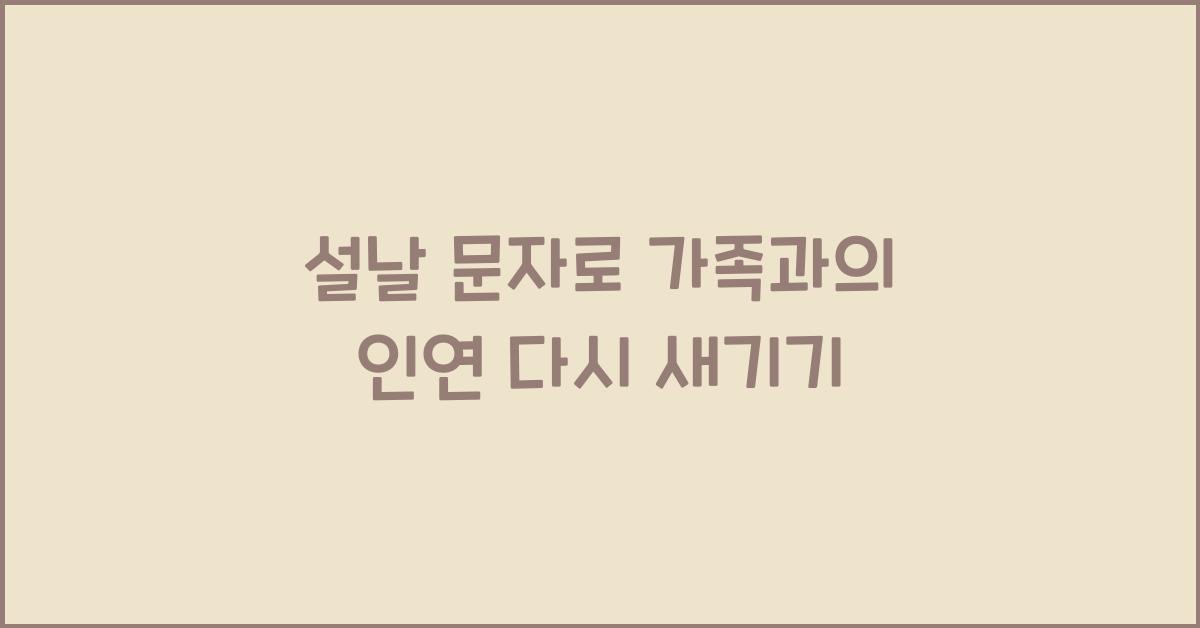 설날 문자