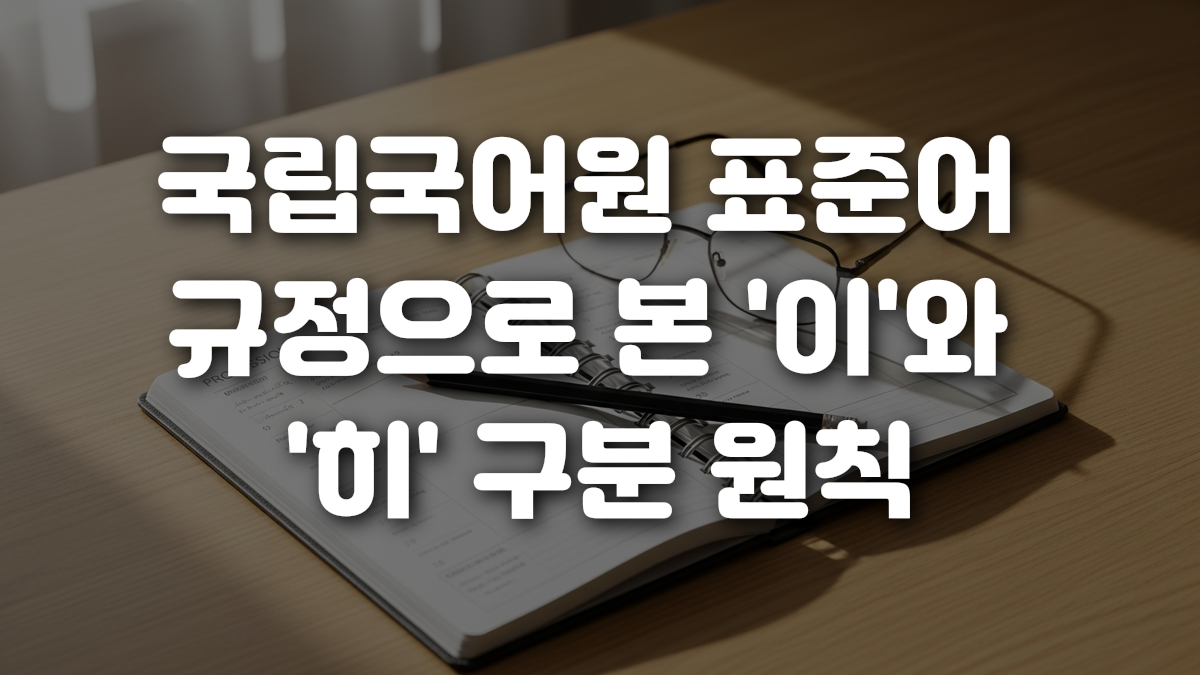 국립국어원 표준어 규정으로 본 이 와 히 구분 원칙