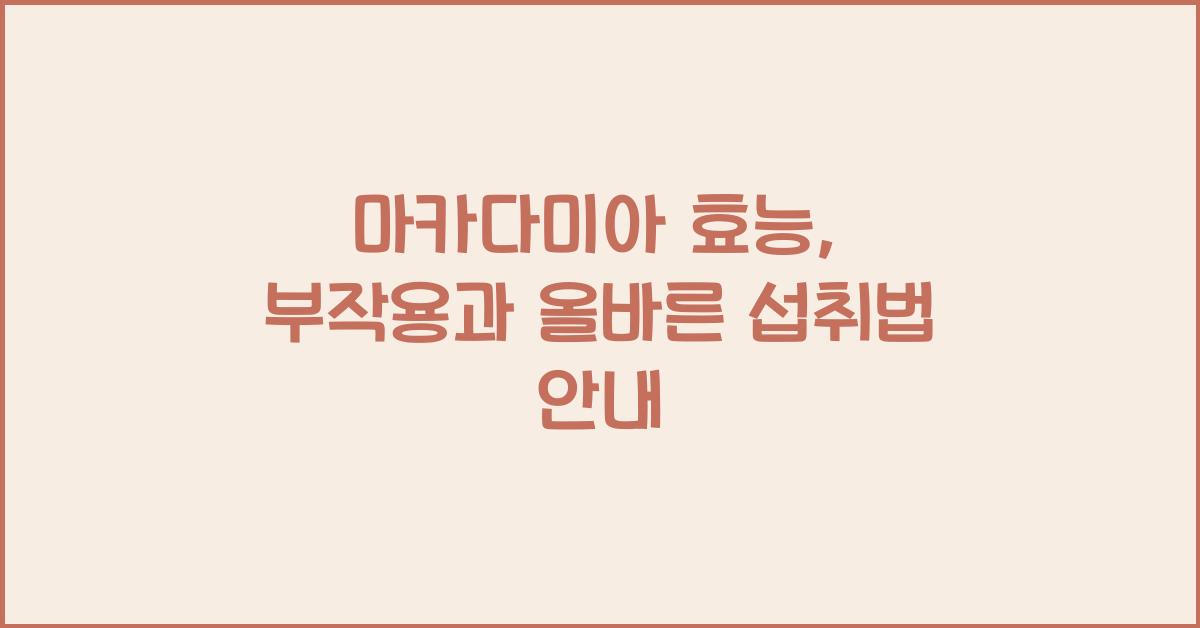 마카다미아 효능